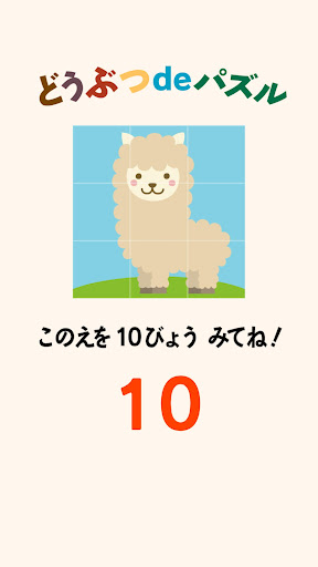 どうぶつdeパズル Screen 3