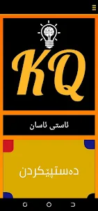 پرسیار و وەڵام - KURD Q