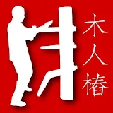 Wing Chun Wooden Dummy Form icon