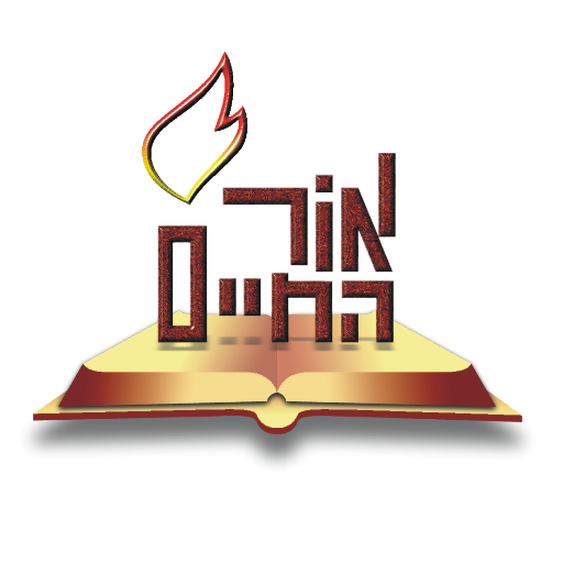 אור החיים 1.0.2 Icon