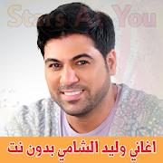اغاني وليد الشامي بدون انترنت Waleed Al Shami