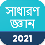 Cover Image of Unduh সাধারণ জ্ঞান 2021 , GK in Bangla 2021 1.11 APK