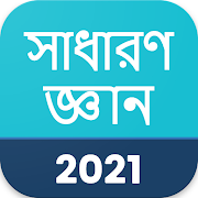 সাধারণ জ্ঞান 2020 , GK in Bangla 2020