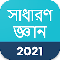 সাধারণ জ্ঞান 2021 , GK in Bangla 2021