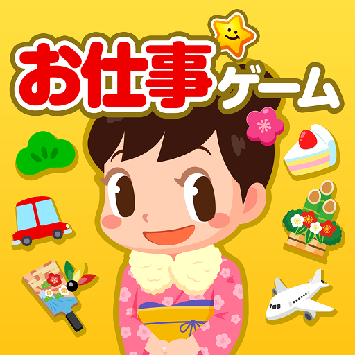 子供ゲーム/知育アプリ-ごっこランド お店屋さん＆料理ゲーム