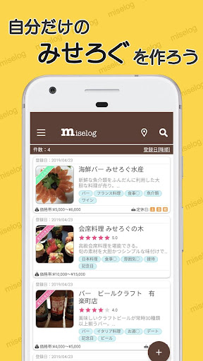 Android application みせろぐ - 自分だけのグルメリストでお店管理 screenshort