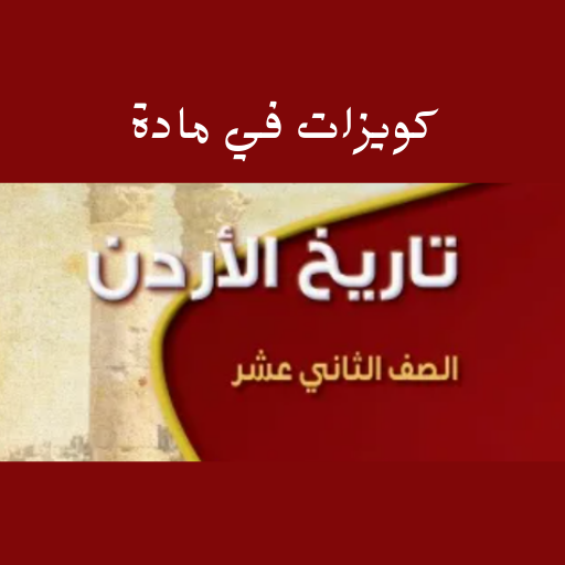 كويزات - تاريخ الاردن logo