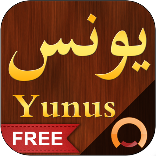 Surah Yunus - سورة يونس  Icon