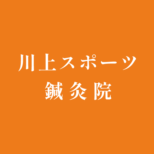 川上スポーツ鍼灸院　アプリ logo