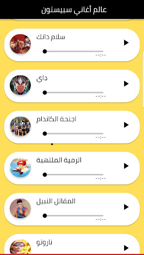 Android application عالم أغاني سبيستون screenshort
