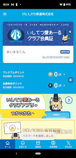 Android application いしてつ愛あーるクラブ screenshort