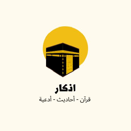 اذكار - قرآن،أحاديث،أدعية - AppWisp.com