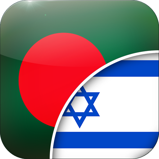 Bengali-Hebrew Translator logo