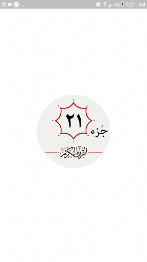 Android application جزء بیست و یکم قرآن کریم screenshort