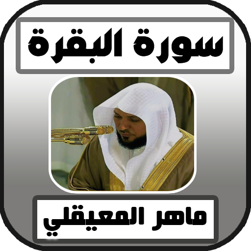 سورة البقرة كاملة ماهر المعيقلي بدون نت quran mp3