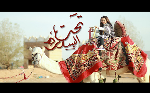 جنى العصامي تحت السدره