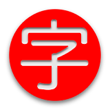 Kanji Draw icon