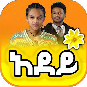 Ethiopian  አደይ ድራማ Adey Drama 1.3