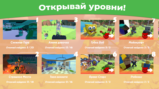 Ищи отличия 3D