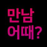 Cover Image of Télécharger 만남어때 시즌2 - 이성친구 채팅 랜덤채팅 문자채팅 1.1.1 APK