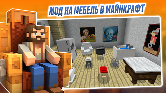 Мод на Мебель - Моды Minecraft