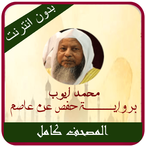 Mohamed Ayoub Quran Offine MP3 logo