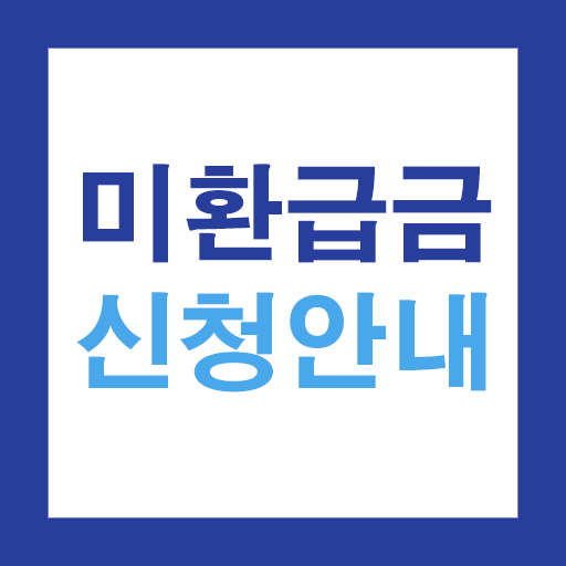 미환급금 신청 가이드 - 국세, 건강보험, 통신비 등 logo