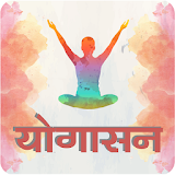 Yogasan in Hindi icon