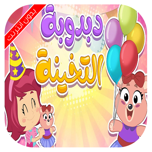 اغنية دبدوبة التخينة بدون نت logo
