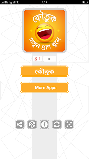 Android application বাংলা মজার কৌতুক Koutuk Bangla screenshort
