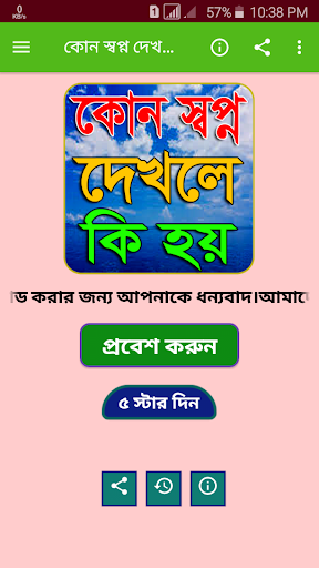Android application কোন স্বপ্ন দেখলে কি হয়~Sopno screenshort