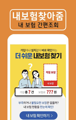 Android application 내보험찾기 - 내보험찾아줌 screenshort