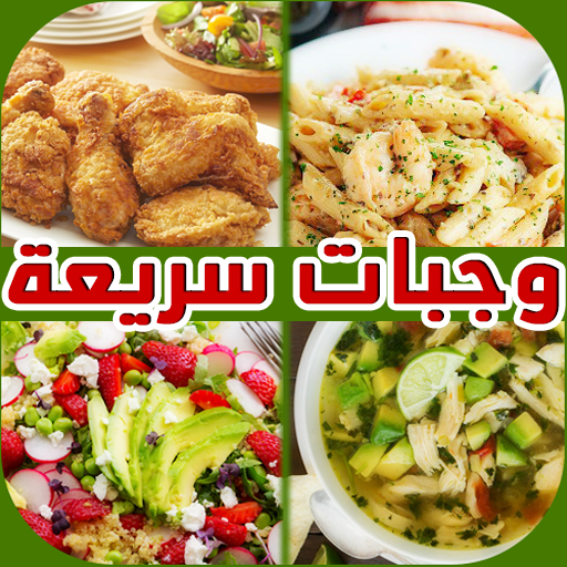 وجبات سريعة وسهلة لمائدة رمضان  Icon