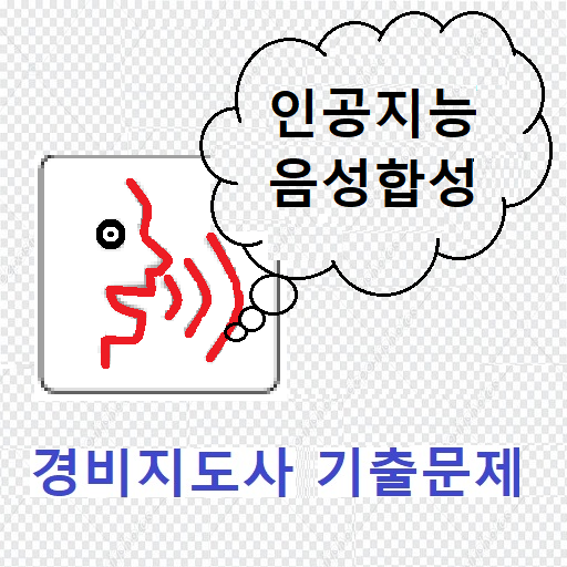경비지도사기출문제(음성지원) logo