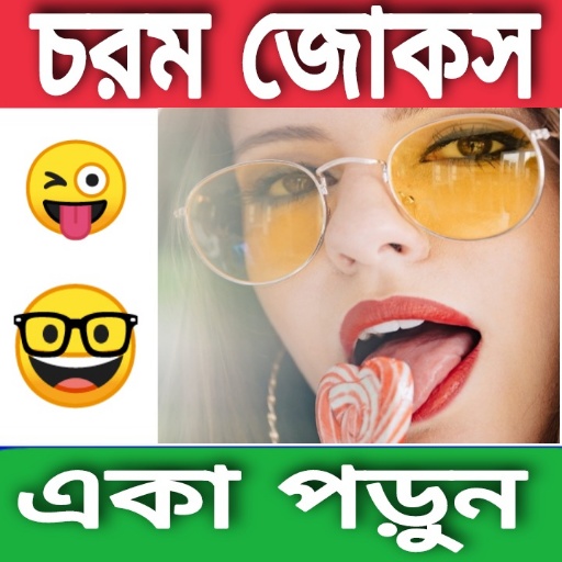 চরম জোকস(কৌতুক) -Bengali Jokes - Ứng dụng trên Google Play