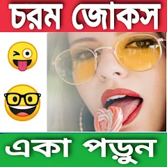 চরম জোকস(কৌতুক) -Bengali Jokes - Izinhlelo zokusebenza ku-Google Play