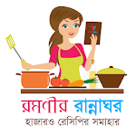 Cover Image of Скачать রমণীর রান্নাঘর - Bangla Recipe 1.1 APK