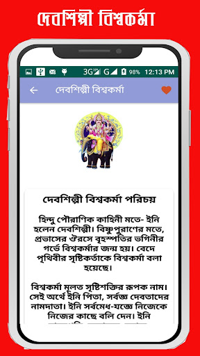 দেবশিল্পী বিশ্বকর্মা~Biswokarm Screen 2