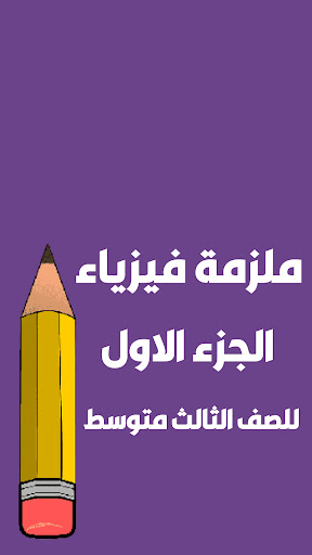 Android application ملزمة فيزياء الثالث متوسط screenshort
