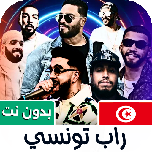 أغاني راب تونسي 2026 بدون نت