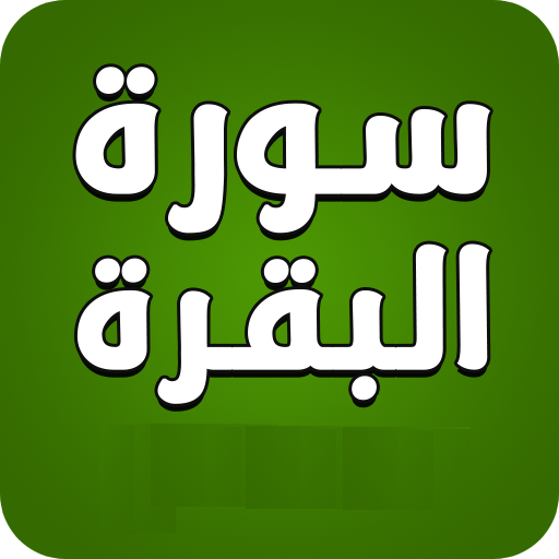 سورة البقرة logo