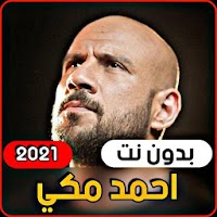 جميع اغاني احمد مكي 2021 (بدون انترنت)