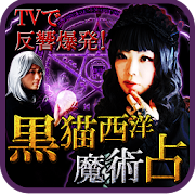 Top 10 Entertainment Apps Like TVで大反響の魔術占い【占い師 蜜猫＆虚月】黒猫西洋魔術占い - Best Alternatives