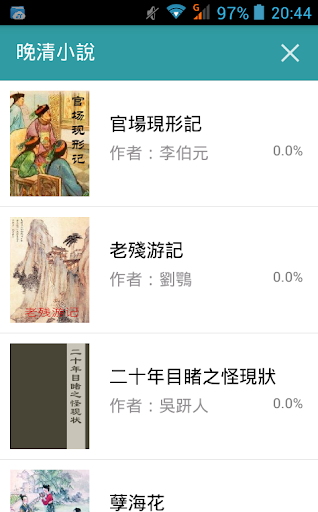 Android application 晚清小說 screenshort