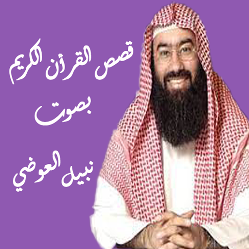قصص القران الكريم بدون نت logo