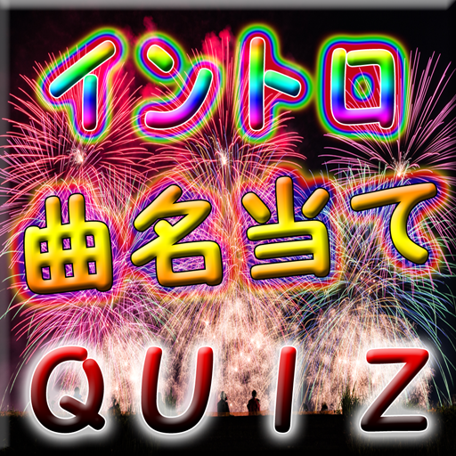 曲名当てクイズ ！イントロや歌いだし、歌手や作詞など logo
