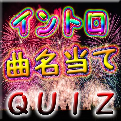 曲名当てクイズ ！イントロや歌いだし、歌手や作詞など