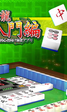 MahjongBeginner - Screenshot 2