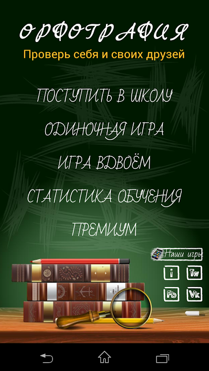 Орфография - 2.6 - (Android)
