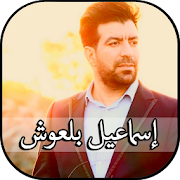 Ismael Belouch Mp3 Best Islamic Songs Top Anasheed